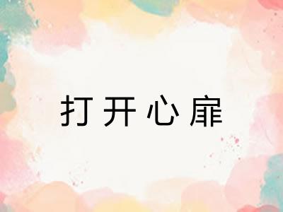 打开心扉 打开心扉