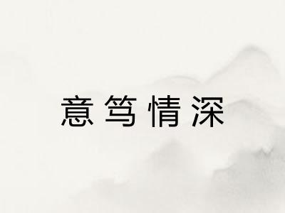 意笃情深