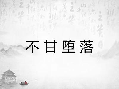 不甘堕落 不甘堕落