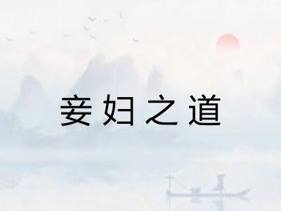 妾妇之道 妾妇之道