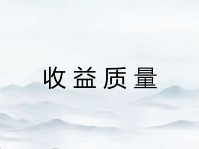收益质量
