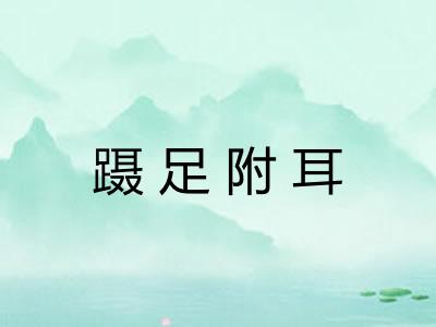 蹑足附耳 蹑足附耳