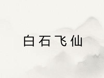 白石飞仙 白石飞仙