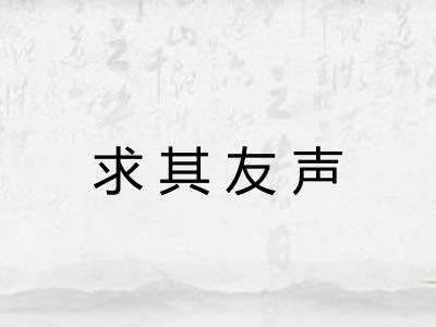 求其友声 求其友声