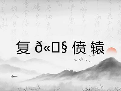 复?偾辕 复?偾辕