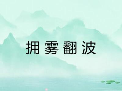 拥雾翻波