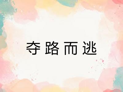 夺路而逃 夺路而逃