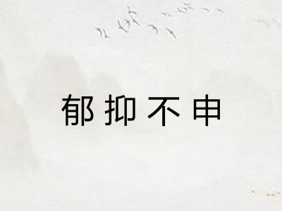 郁抑不申