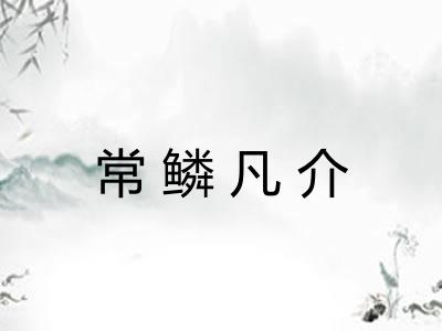 常鳞凡介