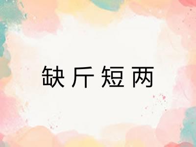 缺斤短两 缺斤短两
