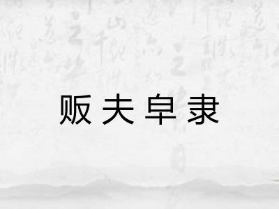 贩夫皁隶