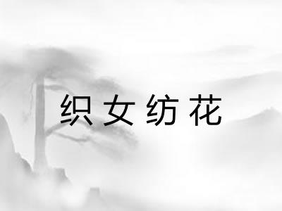 织女纺花