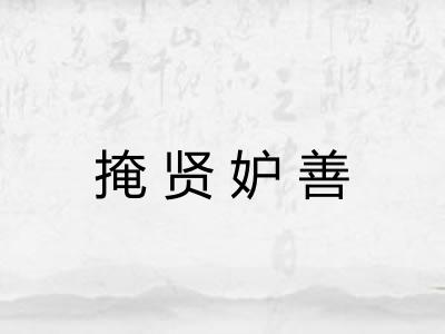 掩贤妒善