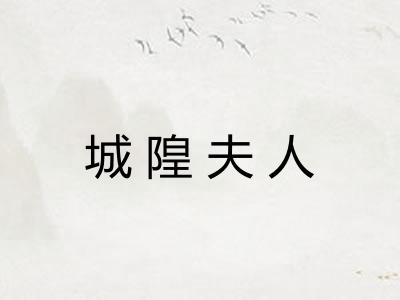 城隍夫人 城隍夫人