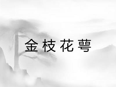 金枝花萼 金枝花萼