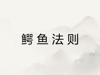 鳄鱼法则 鳄鱼法则