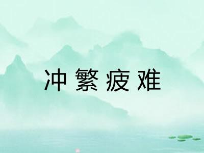 冲繁疲难 冲繁疲难