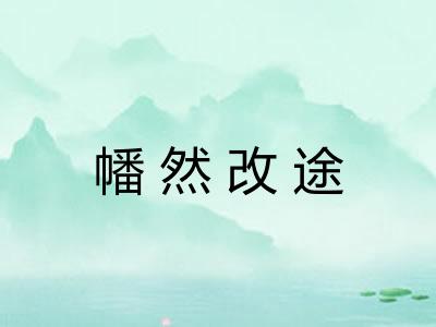 幡然改途