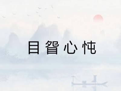 目眢心忳 目眢心忳