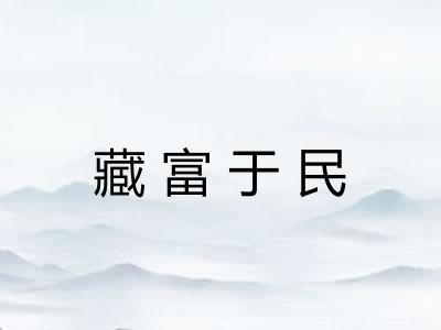 藏富于民 藏富于民
