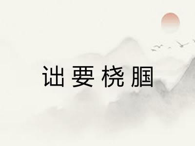 诎要桡腘