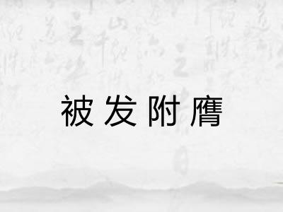 被发附膺 被发附膺