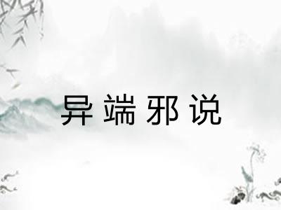 异端邪说 异端邪说
