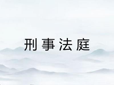 刑事法庭 刑事法庭