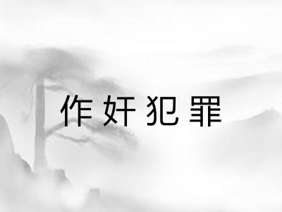 作奸犯罪 作奸犯罪