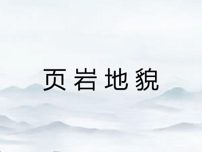 页岩地貌 页岩地貌