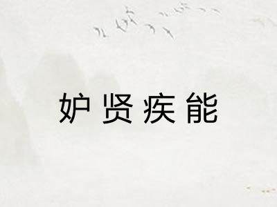 妒贤疾能 妒贤疾能