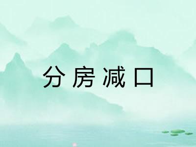 分房减口 分房减口