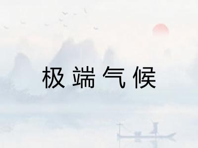 极端气候