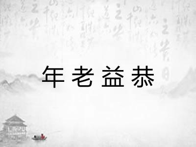 年老益恭 年老益恭