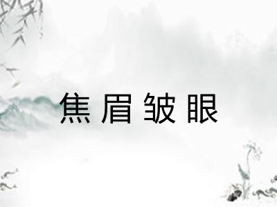 焦眉皱眼