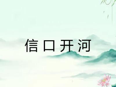 信口开河