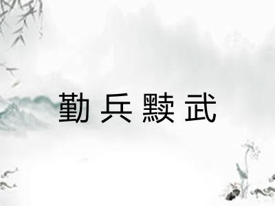 勤兵黩武