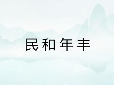 民和年丰 民和年丰