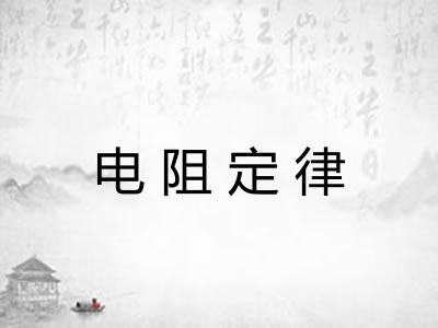 电阻定律 电阻定律