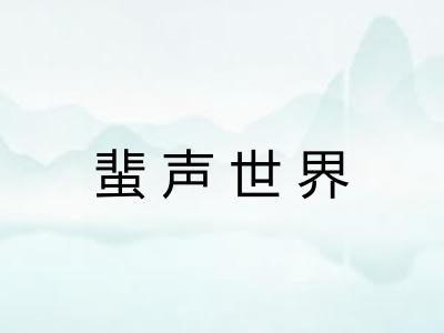 蜚声世界 蜚声世界
