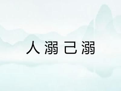 人溺己溺 人溺己溺