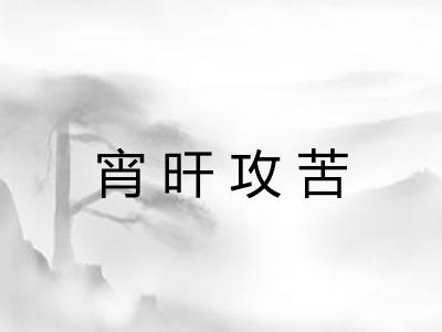 宵旰攻苦 宵旰攻苦