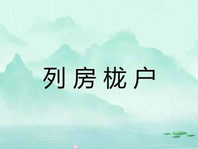 列房栊户
