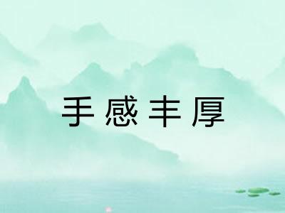 手感丰厚