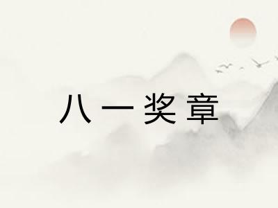 八一奖章 八一奖章