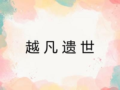 越凡遗世 越凡遗世