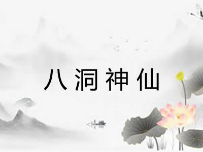 八洞神仙