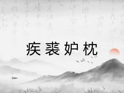 疾裘妒枕 疾裘妒枕