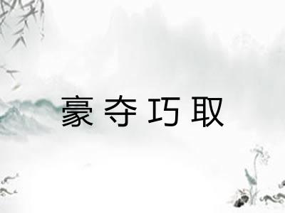 豪夺巧取