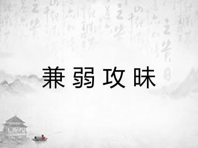 兼弱攻昧
